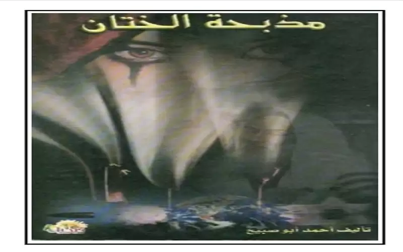 المقاومة الثقافية في (مذبحة الختان) للروائي