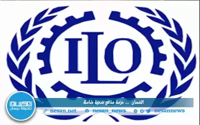 “العمل الدولية” توصي بحزمة منافع شاملة