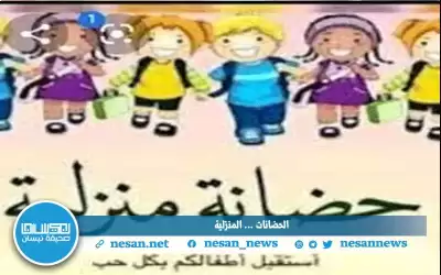 مئات الحضانات المنزلية في البلقاء بلا
