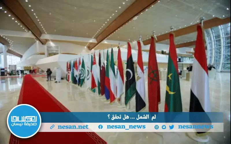 لم الشملهل تحقق في الجزائر؟