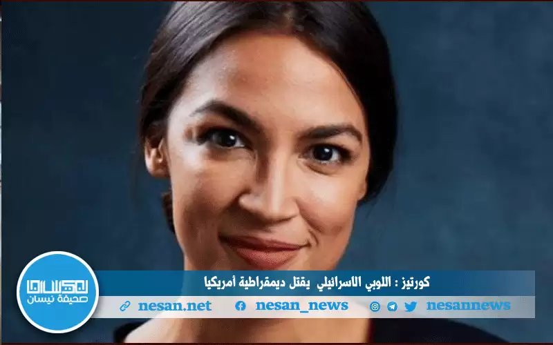 ألكساندريا أوكاسيو: اللوبي الإسرائيلي يعمل على