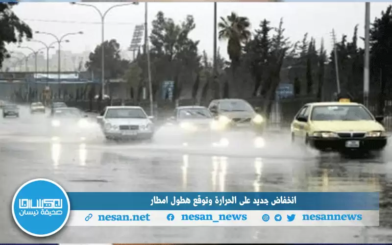 انخفاض جديد على الحرارة وتوقع هطول