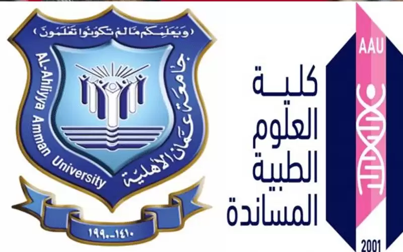 الطبية المساندة في عمان الاهلية تستضيف