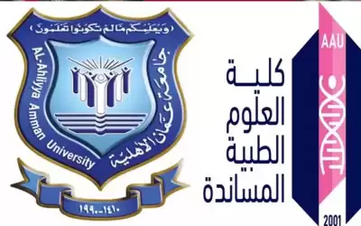 الطبية المساندة في عمان الاهلية تستضيف