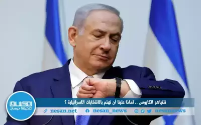 نتنياهو الكابوس.. لماذا علينا أن نهتم