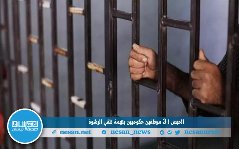 الحبس لـ3 موظفين حكوميين بتهمة تلقي