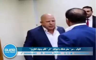 النواب .. من (مش شغلك يا