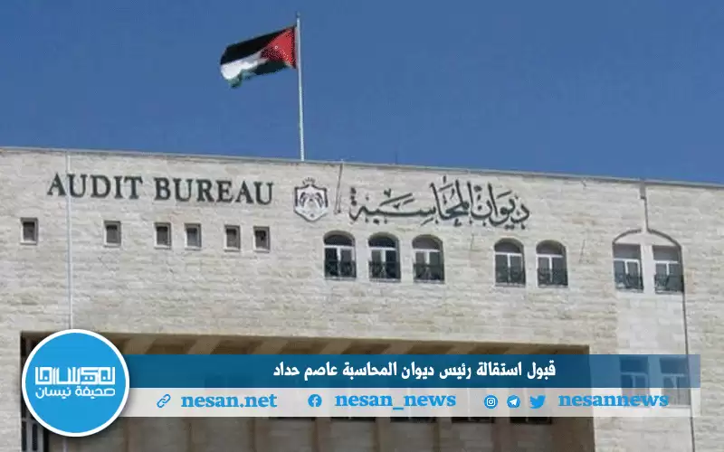 قبول استقالة رئيس ديوان المحاسبة عاصم