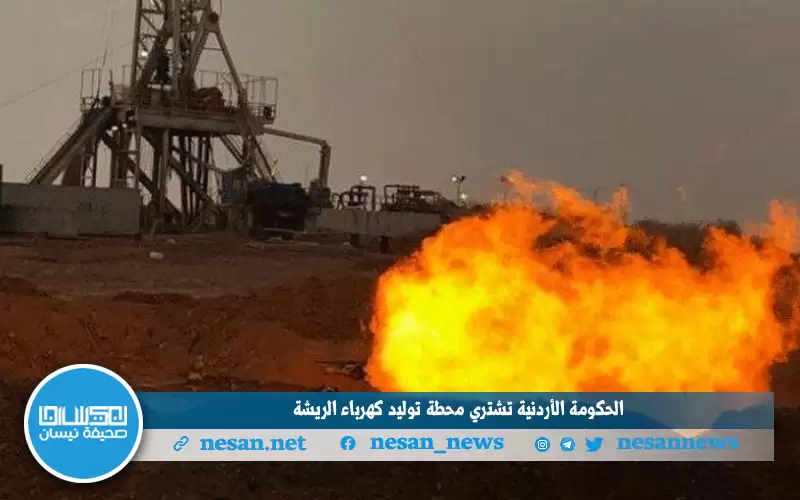 الحكومة الأردنية تشتري محطة توليد كهرباء