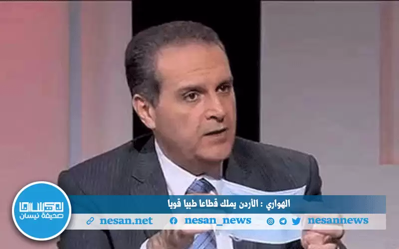 الهواري: الأردن يملك قطاعا طبيا قويا