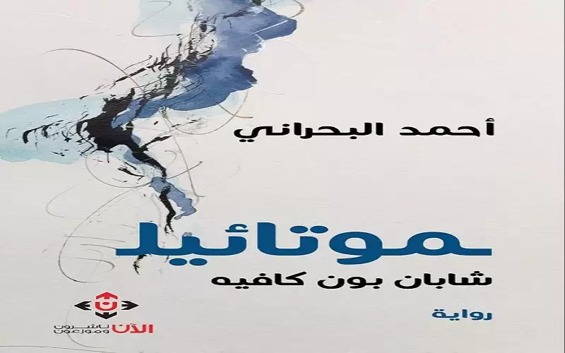 العجائبي في رواية موتائيلشابان بون كافيه