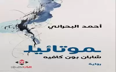 العجائبي في رواية موتائيلشابان بون كافيه