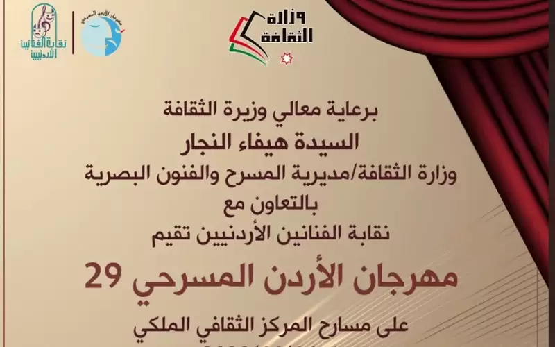 انطلاق مهرجان المسرح الأردني29.. غدا