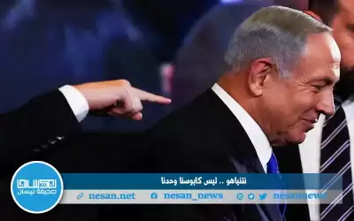 نتنياهو.. ليس كابوسنا وحدنا