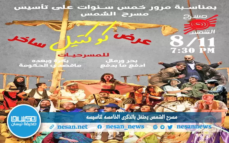 مسرح الشمس يحتفل بالذكرى الخامسه لتأسيسه