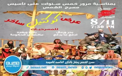 مسرح الشمس يحتفل بالذكرى الخامسه لتأسيسه