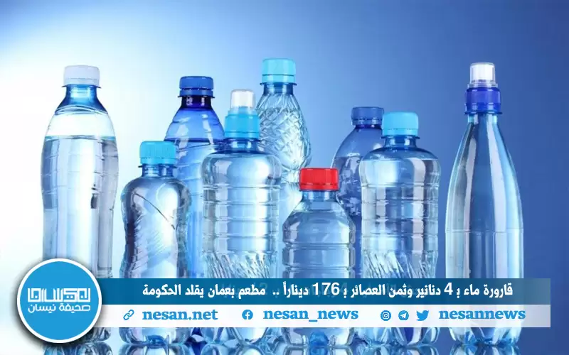 قارورة ماء بـ 4 دنانير وعصائر