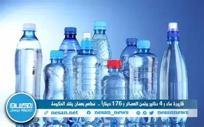 قارورة ماء بـ 4 دنانير وعصائر