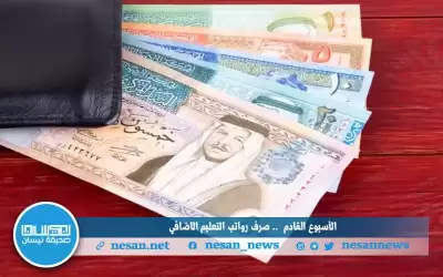 الأسبوع القادم .. صرف رواتب التعليم