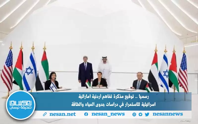 رسميا .. توقيع مذكرة تفاهم أردنية