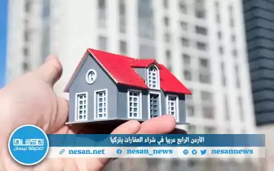 الأردن الرابع عربيا في شراء العقارات