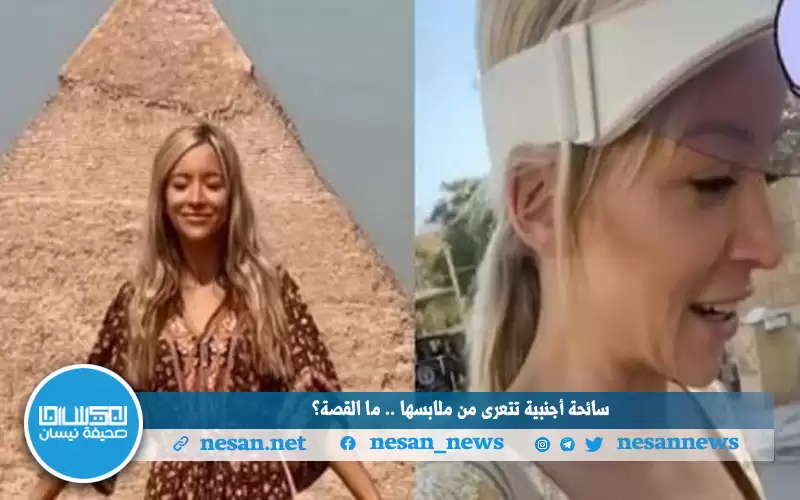 سائحة أجنبية تتعرى من ملابسها ..