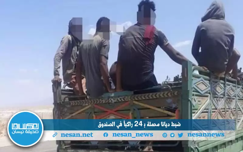 ضبط ديانا محملة بـ24 راكبا في