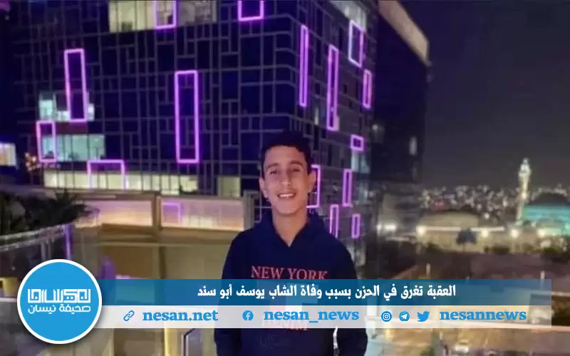 العقبة تغرق في الحزن بسبب وفاة