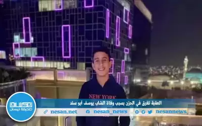 العقبة تغرق في الحزن بسبب وفاة