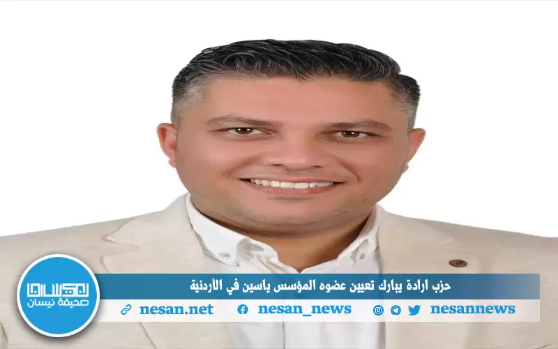حزب إرادة يبارك تعيين عضوه المؤسس