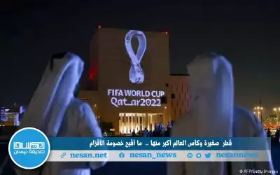 قطر صغيرة وكأس العالم أكبر منها..