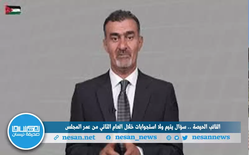 النائب الحيصة.. سؤال يتيم ولا استجوابات