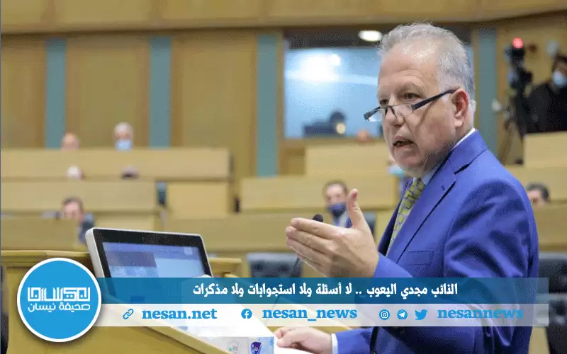 النائب مجدي اليعوب.. لا أسئلة ولا