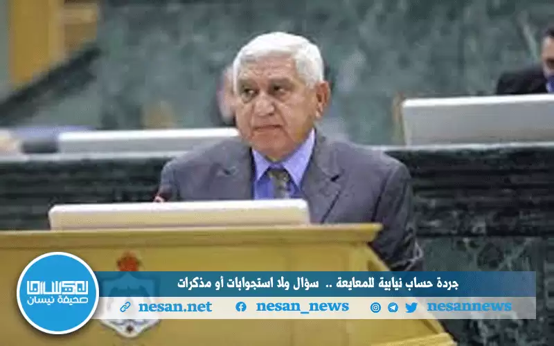 جردة حساب نيابية للمعايعة.. سؤال ولا