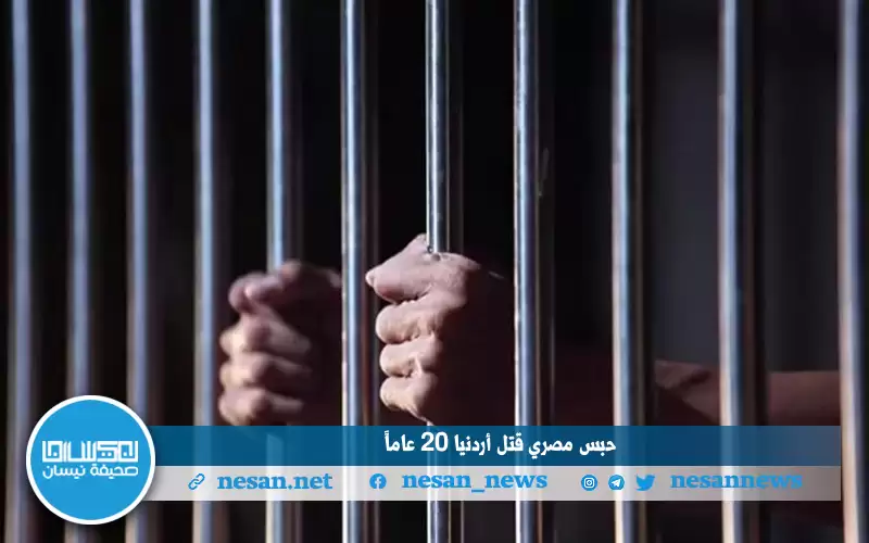 حبس مصري قتل أردنيا 20 عاما