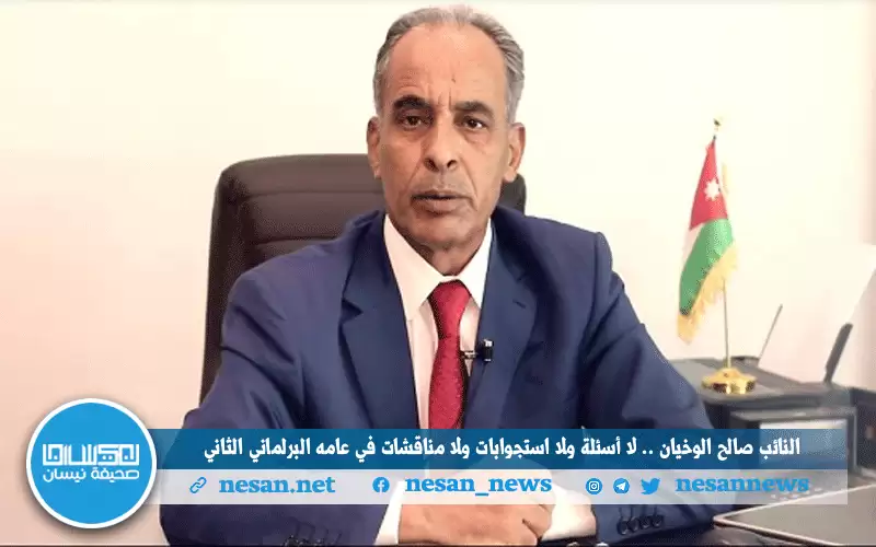 النائب صالح الوخيان.. لا أسئلة ولا