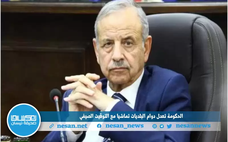 الحكومة تعدل دوام البلديات تماشيا مع