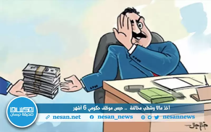 أخذ مالا وشطب مخالفة .. حبس