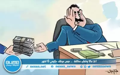 أخذ مالا وشطب مخالفة .. حبس