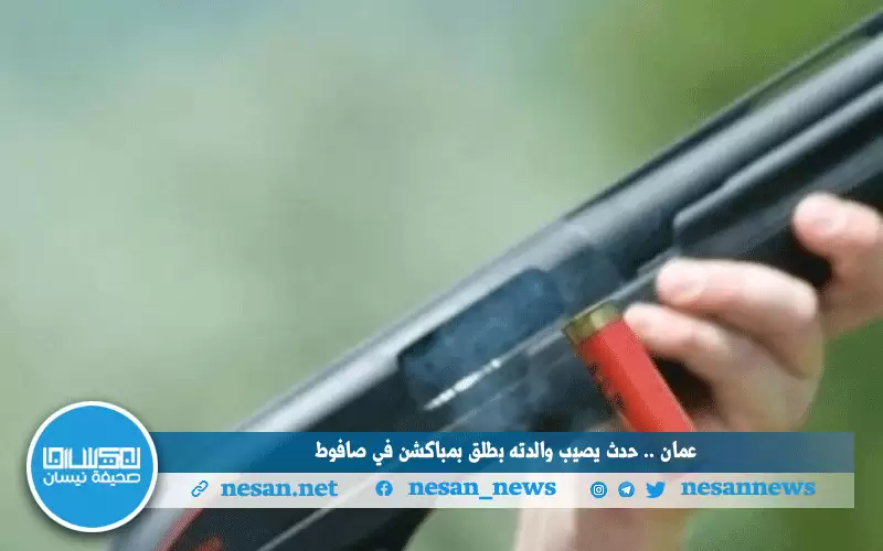 حدث يصيب والدته بطلق بمبكشن في