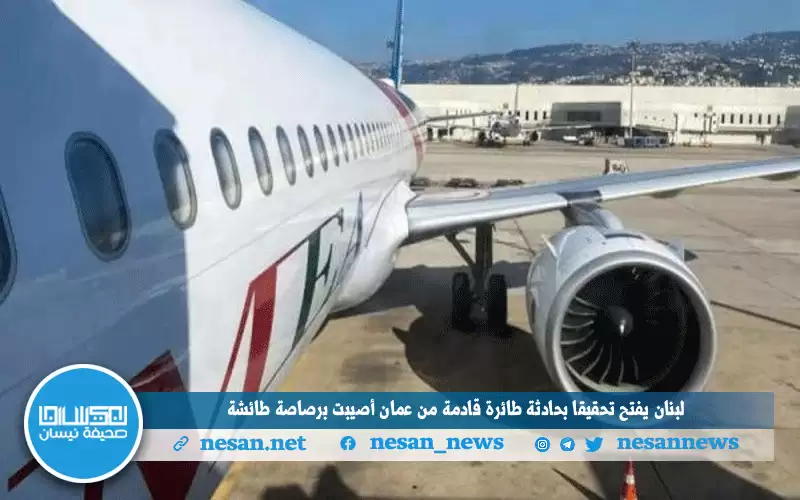 لبنان يفتح تحقيقا بحادثة طائرة قادمة