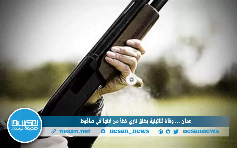 عمان.. .وفاة ثلاثينية بطلق ناري خطأ