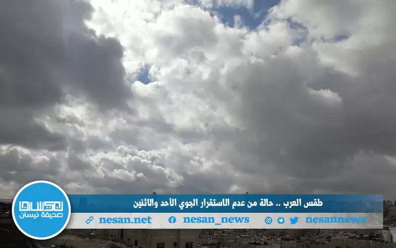 طقس العرب .. حالة من عدم