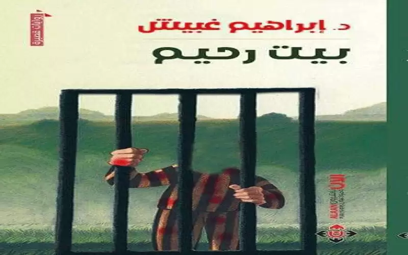 حضور فلسطين في المجموعة الروائية (بيت