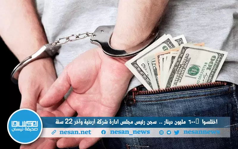 اختلس وأخرون ٦٠٠‏ مليون دينار.. سجن