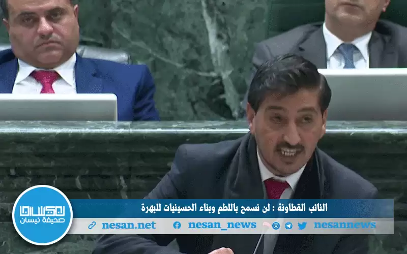 النائب القطاونة : لن نسمح باللطم