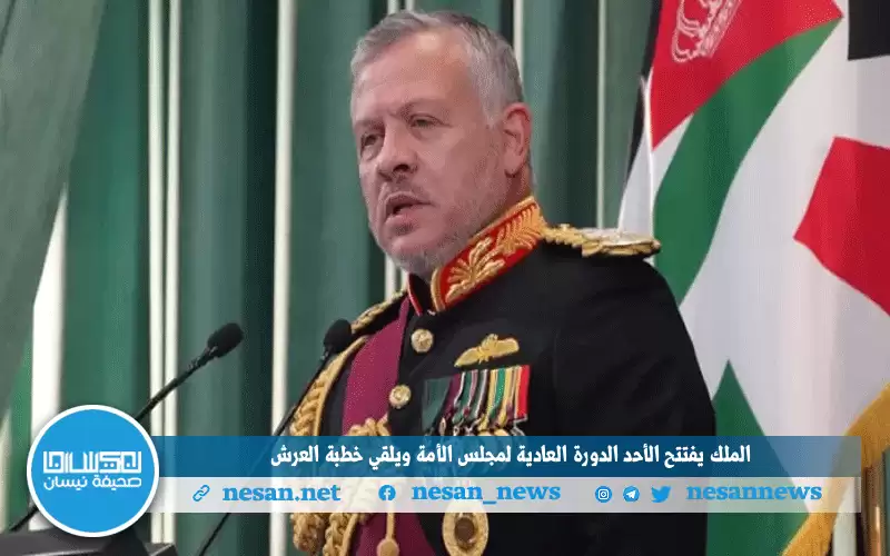 الملك يفتتح الأحد الدورة العادية لمجلس