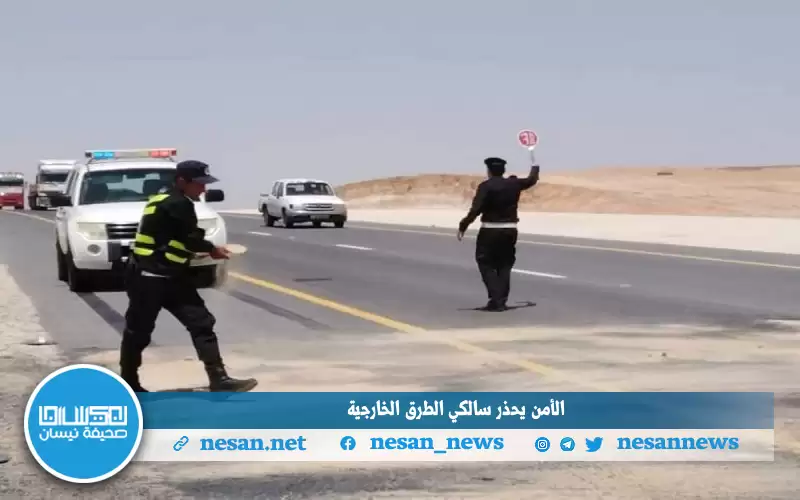 الأمن يحذر سالكي الطرق الخارجية