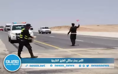 الأمن يحذر سالكي الطرق الخارجية