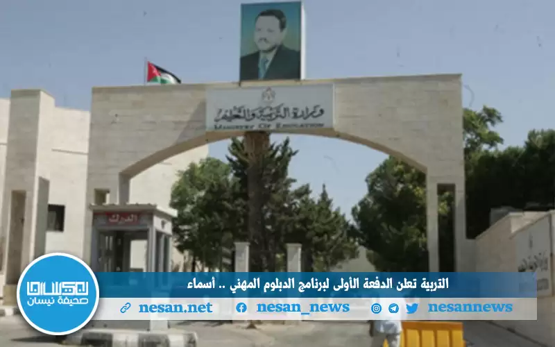 التربية تعلن الدفعة الأولى لبرنامج الدبلوم